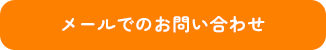 メールでお問い合わせ