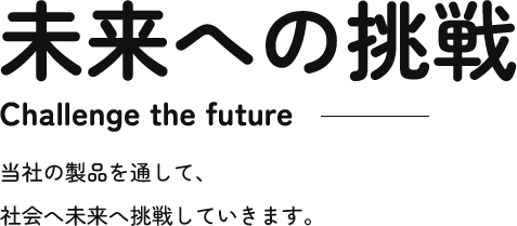 未来への挑戦